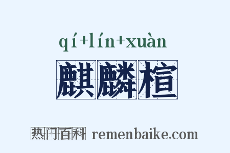 麒麟楦是什么意思的图片
